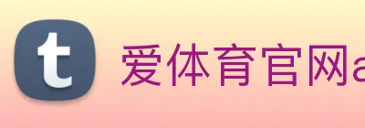 爱体育官网app下载 logo